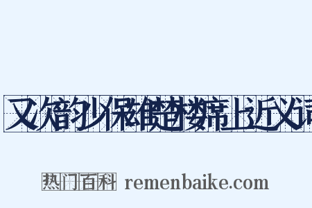 又次韵少保雄楚楼席上近义词是什么意思的图片
